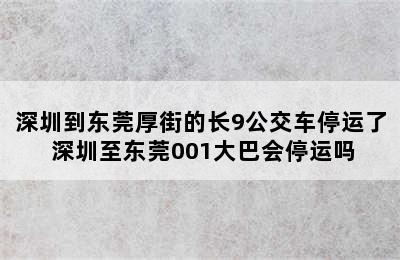 深圳到东莞厚街的长9公交车停运了 深圳至东莞001大巴会停运吗